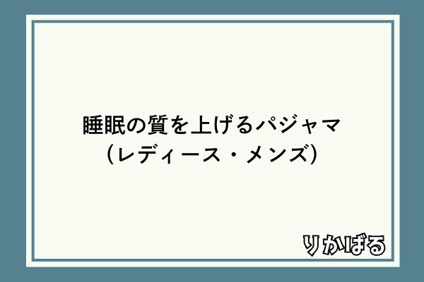 人気 パジャマ メンズ 口コミ